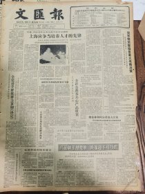 《文汇报》【中央批准修建辽沈战役纪念馆；南京郑和墓修复；徽学研究会成立（屯溪市）；国运昌盛，书市兴旺——北京琉璃厂参观记】