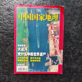 中国国家地理 2006.5 总547期