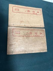 民國線裝本---耳食錄（全兩冊）