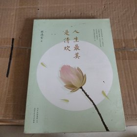 人生最美是清欢：林清玄经典散文集，执笔45周年白金纪念版