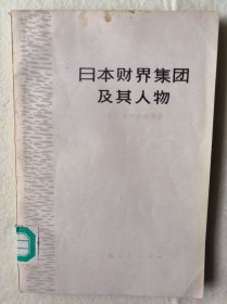 .日本财界集团及其人物