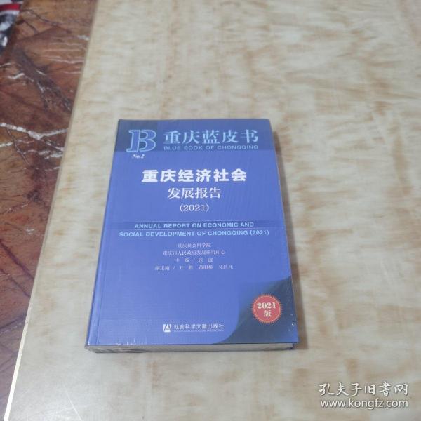 重庆蓝皮书：重庆经济社会发展报告（2021）