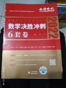 2022考研数学李永乐决胜冲刺6套卷（数学二）（可搭肖秀荣，张剑，徐涛，张宇，徐之明）