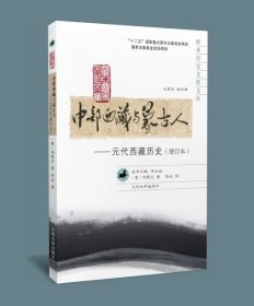 中部西藏与蒙古人——元代西藏历史（增订本）（欧亚历史文化文库）