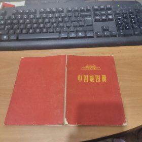 中国地图册 实物图 货号23-2