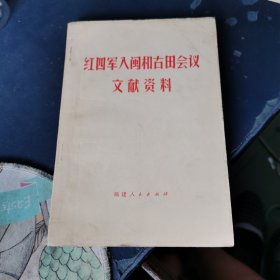 红四军入闽和古田会议文献资料