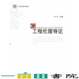 工程伦理导论肖平北京大学出9787301158654