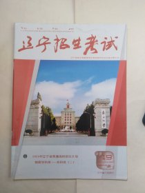 辽宁招生考试2022-2023学年第19期（物理学科类-本科批（二））（封面，书脊有小撕口，折印）