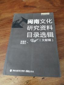 闽南文化研究资料目录选辑. 文献辑