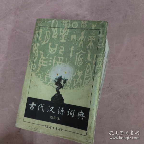 商务印书馆：古代汉语词典（缩印本）