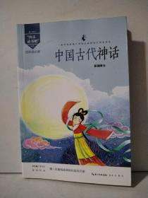 中国古代神话/四年级教育部新编小学语文教材指定阅读书系