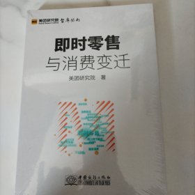 即时零售与消费变迁 全新塑封未拆