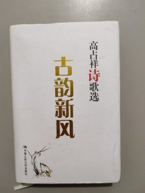 古韵新风——高占祥诗歌选