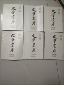 文学遗产2024年6册全：双月刊