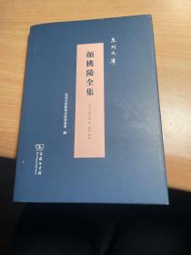 颜桃陵全集   泉州文库   保证正版      照片实拍      J63
