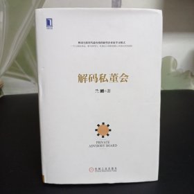 解码私董会（精装）：私董会引入中国第一人兰刚先生首部权威力作！移动互联时代最有效的新型企业家学习模式！