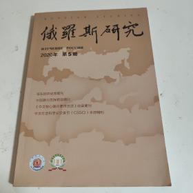 俄罗斯研究  2020年 第5期