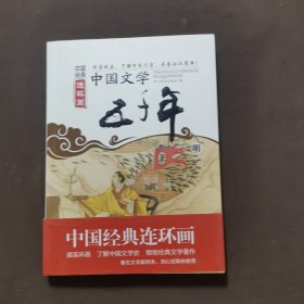 中国经典连环画·中国文学五千年：明