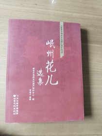 岷县非物质文化遗产保护丛书 岷州花儿选集