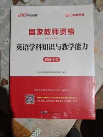 中公版·2017国家教师资格考试专用教材：英语学科知识与教学能力（初级中学）