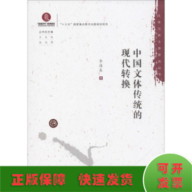 中國文體傳統(tǒng)的現(xiàn)代轉換