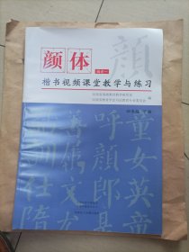 颜体楷书视频课堂教学与练习
