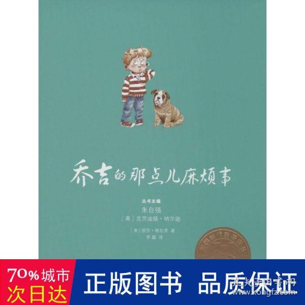 乔吉的那点儿麻烦事 儿童文学 (美)丽莎.格拉芙(lisa graff)  新华正版