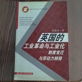 英国的工业革命与工业化：制度变迁与劳动力转移