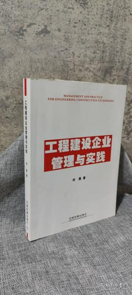 工程建设企业管理与实践