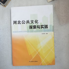 河北公共文化探索与实践