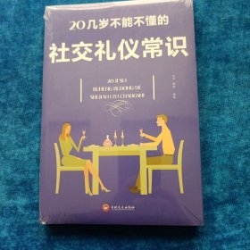 20几岁不能不懂的社交礼仪常识（32开平装）