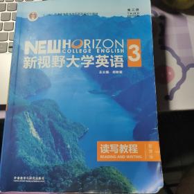 新视野大学英语读写教程3（智慧版第三版）