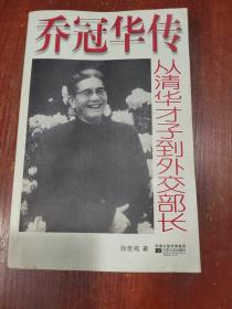 乔冠华传:从清华才子到外交部长  书口有黄斑