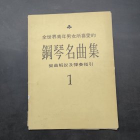 鋼琴名曲集,第一集