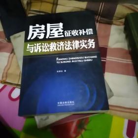 房屋征收补偿与诉讼救济法律实务