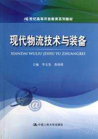 现代物流技术与装备/21世纪高等开放教育系列教材