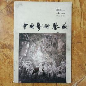 中国艺术鉴藏.2008年第4期  总第五期（奥运专刊）