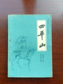 传统评书兴唐传之六四平山中国曲艺出版社1982年3月1版一印