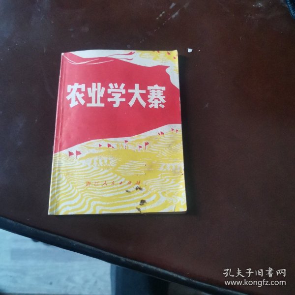 农业学大寨