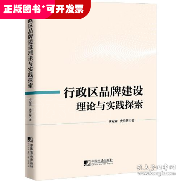 行政区品牌建设理论与实践探索