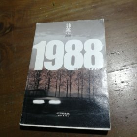 1988：我想和这个世界谈谈