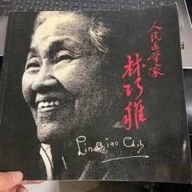 人民醫(yī)學(xué)家林巧稚