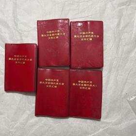 中国共产党第九次全国代表大会文件汇编【5本合售；9品；见图】