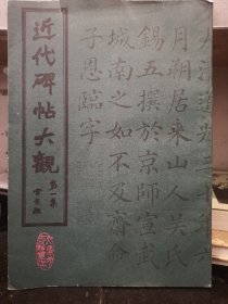 近代碑帖大观第1集