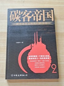 碳客帝国：碳资本主义和我们的圣经