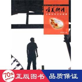 唯美鄉(xiāng)情 玉雕花鳥藝術探微 雕塑、版畫 吳灶發(fā)
