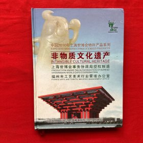 中国2010上海世博会特许系列 非物质文化遗产