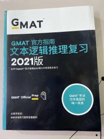 新东方(2021)GMAT官方指南(语文)