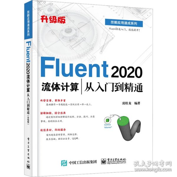 Fluent 2020流体计算从入门到精通（升级版）