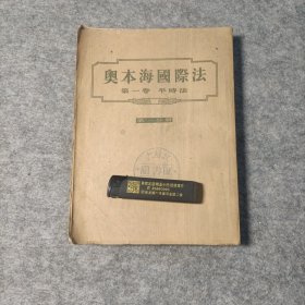 奥本海国际法第一卷平时法第一分册